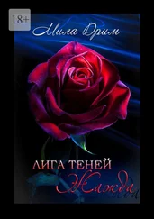 Мила Дрим - Лига Теней. Жажда