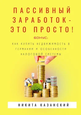Никита Казанский Пассивный заработок – это просто! обложка книги