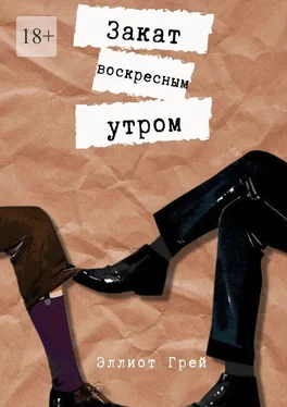 Эллиот Грей Закат воскресным утром обложка книги