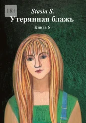 Stasia S. - Утерянная блажь. Книга 6