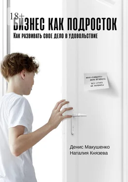 Денис Макушенко Бизнес как подросток. Как развивать свое дело в удовольствие