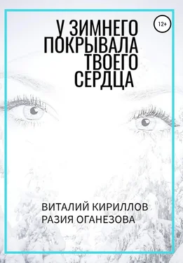 Разия Оганезова У Зимнего покрывала твоего сердца обложка книги