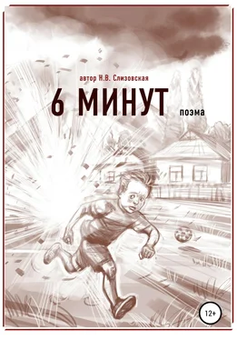 Наталья Слизовская 6 минут обложка книги