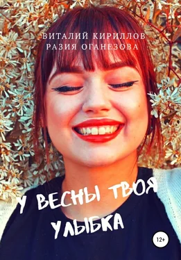 Виталий Кириллов У Весны твоя улыбка обложка книги