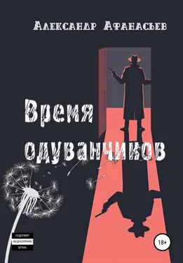 Александр Афанасьев Время одуванчиков обложка книги