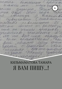 Тамара Кильмаматова Я вам пишу… обложка книги