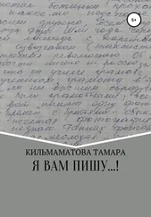 Тамара Кильмаматова - Я вам пишу…