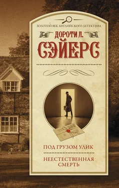 Дороти Ли Сэйерс Под грузом улик. Неестественная смерть обложка книги