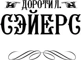 Агата Кристи Дороти Л Сэйерс Глэдис Митчелл три гранддамы золотого века - фото 1