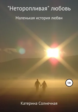 Катерина Солнечная «Неторопливая» любовь обложка книги