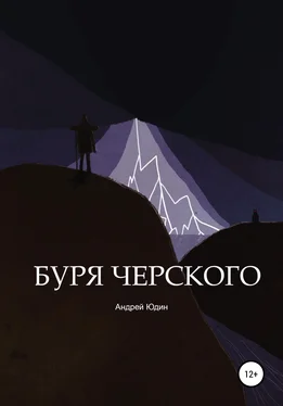 Андрей Юдин Буря Черского обложка книги