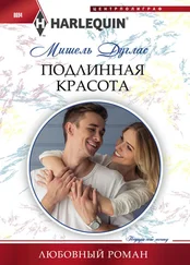 Мишель Дуглас - Подлинная красота