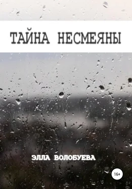 Элла Волобуева Тайна Несмеяны обложка книги
