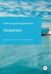 Александр Бондаревский - Аквамен