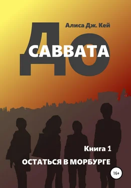 Алиса Дж. Кей До Саввата. Книга 1. Остаться в Морбурге обложка книги