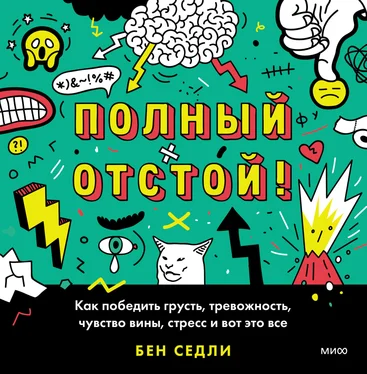 Бен Седли Полный отстой! Как победить грусть, тревожность, чувство вины, стресс и вот это все обложка книги