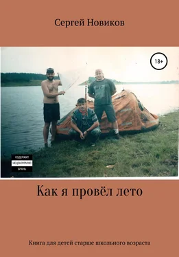 Сергей Новиков Как я провёл лето обложка книги