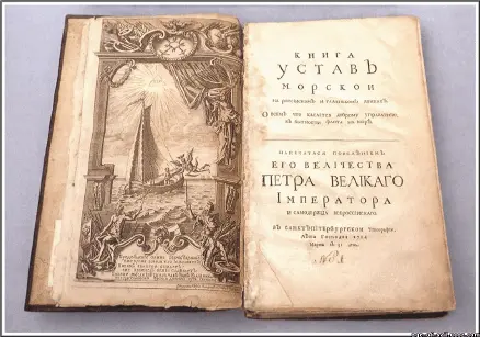 Разворот Книга Устав Морской Прибавление это Петр велел внести в устав - фото 19
