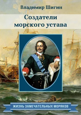 Владимир Шигин Создатели морского устава обложка книги