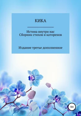 Кика Истина внутри нас. Сборник стихов и катренов. Издание третье дополненное обложка книги