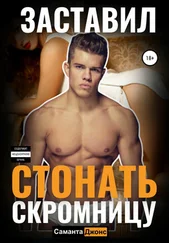 Саманта Джонс - Заставил стонать скромницу