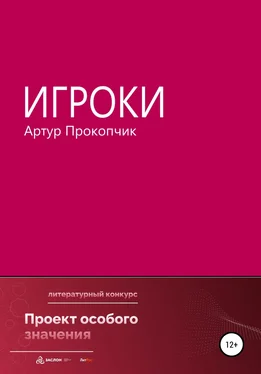 Артур Прокопчик Игроки обложка книги