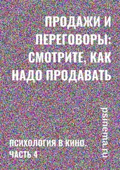 Анатолий Верчинский - Продажи и переговоры - смотрите, как надо продавать. Психология в кино. Часть 4