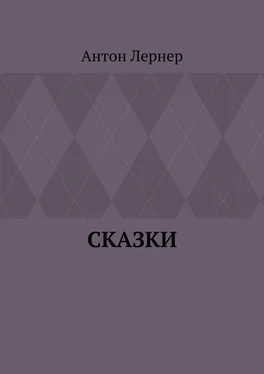 Антон Лернер Сказки обложка книги