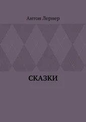 Антон Лернер - Сказки