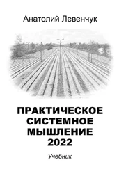 Анатолий Левенчук - Системное мышление – 2022