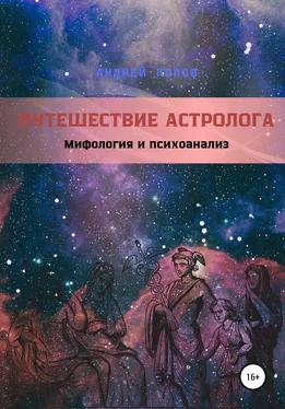 Андрей Попов Путешествие астролога. Мифология и психоанализ обложка книги