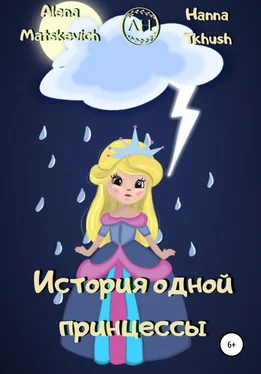 Alena Matskevich История одной принцессы обложка книги