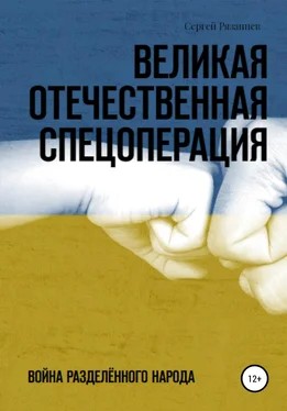 Сергей Рязанцев Великая Отечественная Спецоперация обложка книги