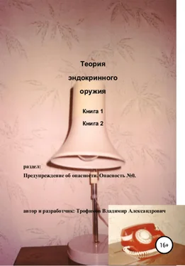 Владимир Трофимов Теория эндокринного оружия обложка книги