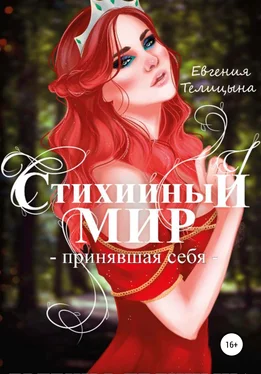 Евгения Телицына Стихийный мир: принявшая себя обложка книги