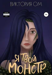 Виктория Ом - Я твой монстр
