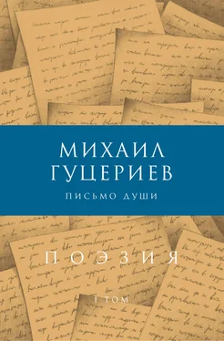 Михаил Гуцериев Письмо души. Сборник стихов. Том I обложка книги