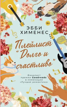 Эбби Хименес Плейлист «Долго и счастливо» обложка книги