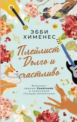 Эбби Хименес - Плейлист «Долго и счастливо»