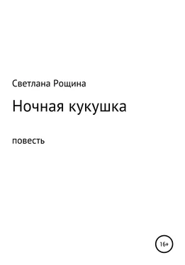 Светлана Рощина Ночная кукушка обложка книги