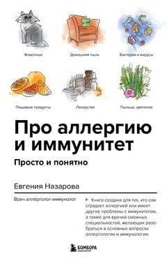 Евгения Назарова Про аллергию и иммунитет. Просто и понятно обложка книги