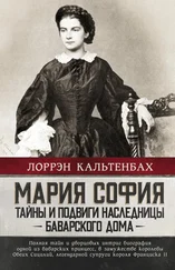 Лоррэн Кальтенбах - Мария София - тайны и подвиги наследницы Баварского дома