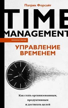 Патрик Форсайт Управление временем. Как стать организованным, продуктивным и достигать целей обложка книги