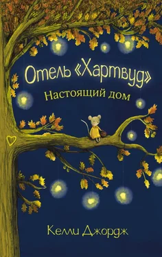 Келли Джордж Отель Хартвуд. Настоящий дом обложка книги