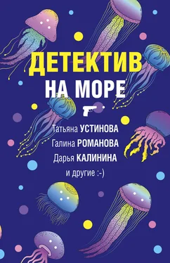 Дарья Калинина Детектив на море обложка книги