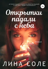 Лина Соле - Открытки падали с неба