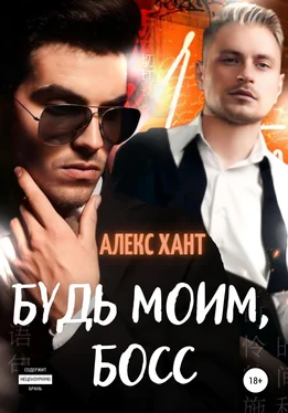 Алекс Хант Будь моим, босс