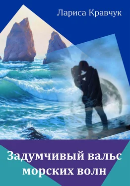 Лариса Кравчук Задумчивый вальс морских волн обложка книги