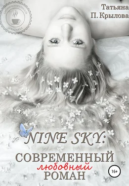 Татьяна Крылова Nine Sky: современный любовный роман обложка книги