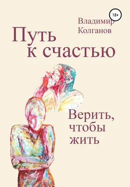 Владимир Колганов Путь к счастью. Верить, чтобы жить обложка книги